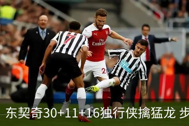 东契奇30+11+16独行侠擒猛龙 步行者力克鹈鹕