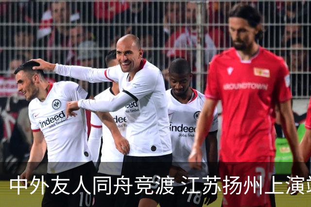 中外友人同舟竞渡 江苏扬州上演端午文化盛宴