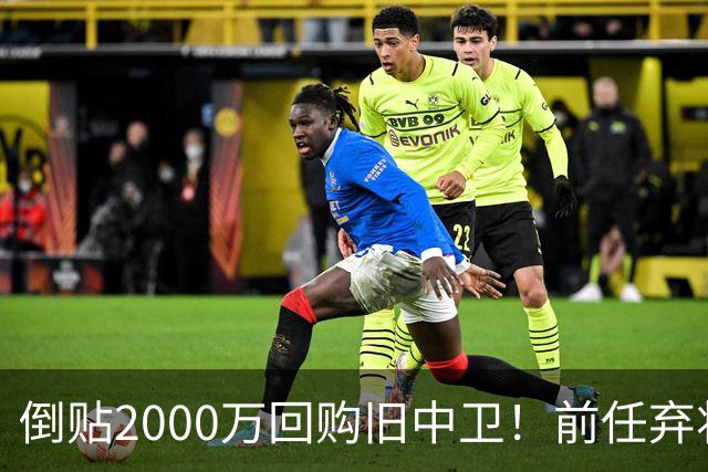 倒贴2000万回购旧中卫！前任弃将身价暴涨，利物浦被动补强引争议