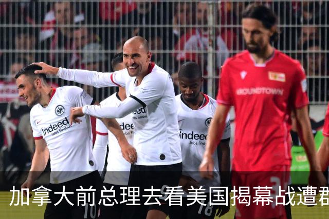 加拿大前总理去看美国揭幕战遭群嘲，发文解释：做男朋友就这样