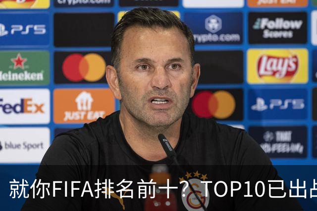 就你FIFA排名前十？TOP10已出战6队 仅德国拿到胜利