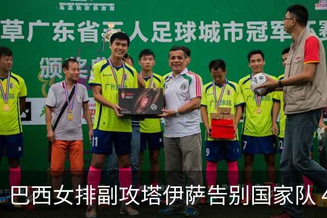 巴西女排副攻塔伊萨告别国家队 4战奥运夺2金1铜