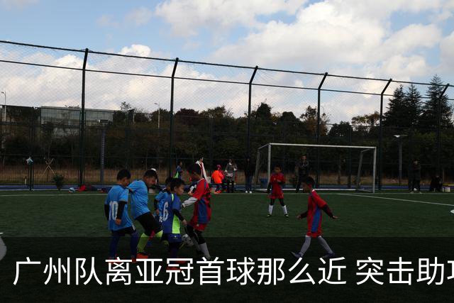 广州队离亚冠首球那么近 突击助攻满分射门悲剧！