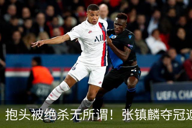 抱头被绝杀无所谓！张镇麟夺冠遮百丑？他在男篮仍难有表现