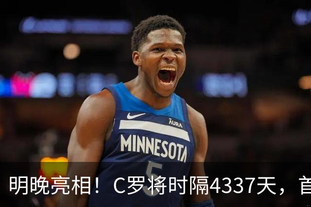 明晚亮相！C罗将时隔4337天，首次在美国本土出战正式比赛
