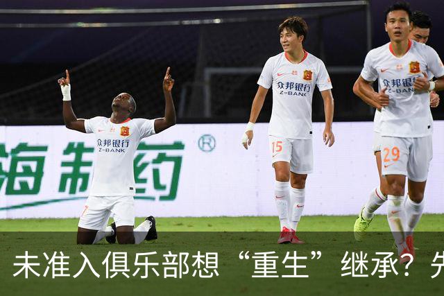 未准入俱乐部想“重生”继承？先“破”后“立”！