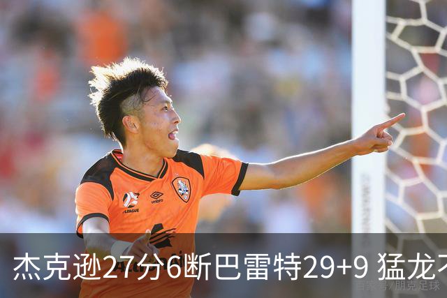 杰克逊27分6断巴雷特29+9 猛龙不敌灰熊三连败