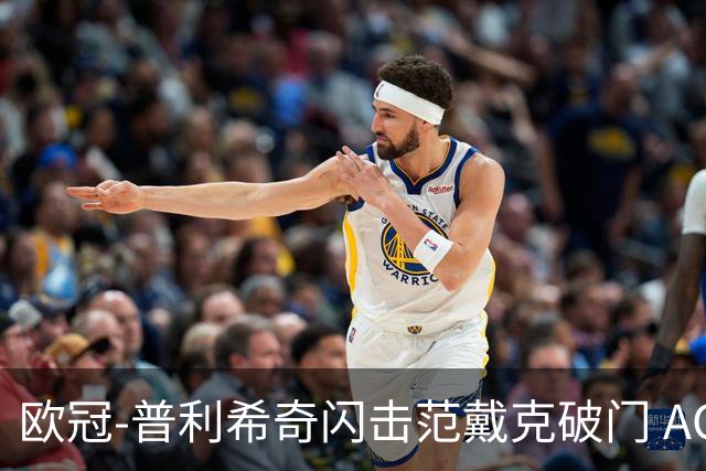 欧冠-普利希奇闪击范戴克破门 AC米兰1-3利物浦