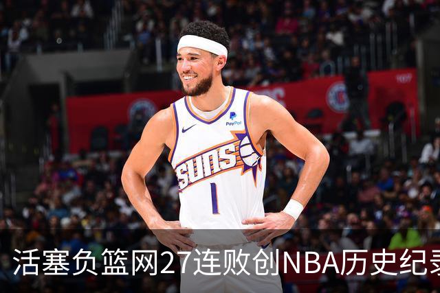 活塞负篮网27连败创NBA历史纪录 魔术力克奇才