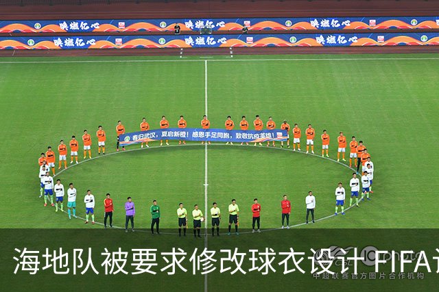 海地队被要求修改球衣设计 FIFA认定部分图案有政治元素