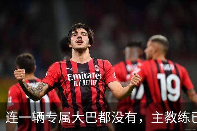 连一辆专属大巴都没有，主教练已78岁，库拉索队凭什么打进世界杯？