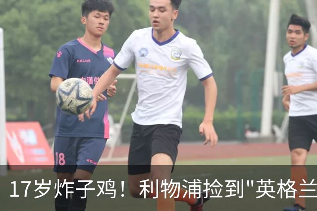 17岁炸子鸡！利物浦捡到"英格兰亚马尔"，伊劳拉头件事须保住他